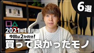 【2021年11月版】2か月分の本当に買って良かった物ランキング | Best 6