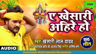 Khesari Lal Yadav का #New छठ पूजा Song | A Khesari Ahire Ho | Superhit Bhojpuri Chhath Geet