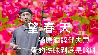 望春天--張蓉蓉，二胡演奏（伴唱） 陳亮君老師。Oriental music, Erhu performance