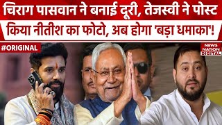 Nitish Kumar की तस्वीर Tejashwi Yadav ने की पोस्ट, Chirag Paswan का अजब रुख। Bihar। JDU। RJD। BJP