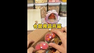 仓鼠用品开箱#萌宠好物 #开箱视频 #金丝熊零食