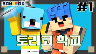 음식을 먹으면 강해진다..! 난 토리코!! [토리코학교 #1편] 마인크래프트 Minecraft - [램램]