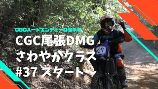 CGC尾張DMGさわやかクラス#37 フルアーマーYZ125X YAMAHA