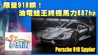 限量918輛！ 油電蛙王Porsche 918 spyder 終極馬力\