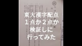 東大漢字配点１点か２点か確かめに行ってみた