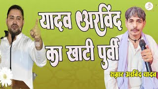 #खाटी_पूर्वी Arvind Yadav Vyas ji ke Program Video अरविन्द यादव के ओरिजिनल पूर्वी