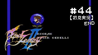 #44 END【初見実況】ファイナルファンタジー2【FF2/FC版】