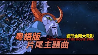 【粵語】變形金剛大電影 86 版片尾段落 -- 超燃粵語版主題曲