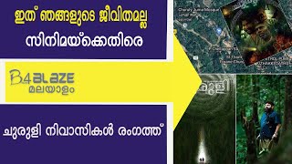 ചുരുളി മലയോര കർഷകരെ അപമാനിക്കുന്ന സിനിമ : മന്ത്രിക്ക് പരാതി