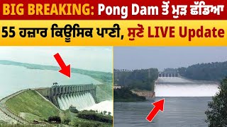 BIG BREAKING: Pong Dam ਤੋਂ ਮੁੜ ਛੱਡਿਆ 55 ਹਜ਼ਾਰ ਕਿਊਸਿਕ ਪਾਣੀ, ਸੁਣੋ | LIVE Update | Punjab Flood News |