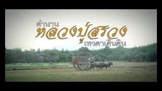 หนังหลวงปู่สรวงเทวดา ดารากรุงศรีวิไล รับรางวัลสุพรรณหงษ์ 2564 วัดไพพัฒนา 085-0853553