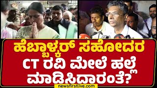 Satish Jarkiholi : Lakshmi Hebbalkar ಸಹೋದರ CT Ravi ಮೇಲೆ ಹಲ್ಲೆ ಮಾಡಿಸಿದ್ದಾರಂತೆ? | Suvarna Soudha