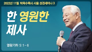 #3 한 영원한 제사 | 2022 박옥수 목사 서울성경세미나 | 열왕기하 5:1-6