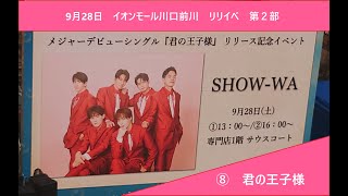 2部⑧君の王子様　SHOW-WA 9月28日　リリイべ　イオンモール川口前川