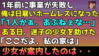 【感動する話】1年前に事業が失敗 俺は日雇いホームレスになった ある日、迷子の幼い子を助けた ここが私のおうち・・と少女が案内した家は・・【ストーリー朗読】