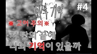 기억을 찾아 헤매는 소년의 이야기 - 회색기억 #4 (※잔인, 반전 주의※)