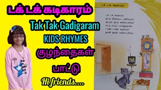 Tak Tak Gadigaram Tamil Song / KIDS RHYMES / டக் டக் கடிகாரம் /  குழந்தைகள் பாட்டு