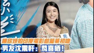 【廣東話】陳欣妍拍印度電影首獻螢幕初吻 沈震軒：恭喜晒！