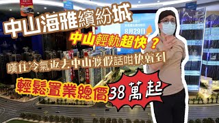 【世紀21大灣區】總價38萬帶精裝 !? │仲幫你收埋租 │ 港人爆買項目 │中山南頭海雅繽紛城 │ 大型商場輕軌上蓋物業 │ 即買即住 │VIP 實地考察團報名熱線 6996 0902 │