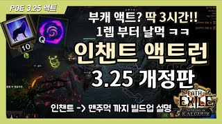 [POE 3.25] 브루트스가 3대인 액트밀기 (부캐 액트 빨리밀기)