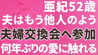 【夫婦交換】夫はもう他人のよう。夫婦交換を決意！「朗読/小説/睡眠/BGM」