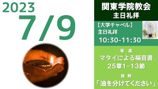 ２０２３年７月９日（日）関東学院教会　主日礼拝（説明部分に式次第掲載）※大学チャペルで行います。