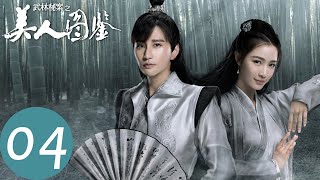 【武林秘案之美人图鉴】EP04 金家少爷中罕见的寒毒 | Unsolved Cases of Kung Fu: Portrait of Beauty（蔡俊涛、张楠）