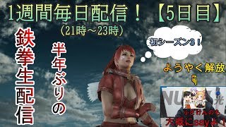 【鉄拳7】半年ぶりの鉄拳！ 1週間毎日配信！（ランクマ）【5日目】