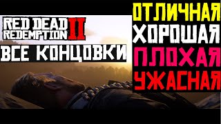 ВСЕ КОНЦОВКИ RED DEAD REDEMPTION 2: ОТЛИЧНАЯ, ПЛОХАЯ, УЖАСНАЯ КОНЦОВКА RDR 2