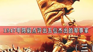 1947年，陈毅点评出我国五位杰出的军事家，为何没有徐向前？#历史档案 #人物故事