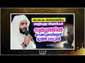 ഈ വിഭാഗം വിശ്വാസികൾക്ക് സ്വർഗം ഹറാമാക്കിയിരിക്കുന്നു islamic speech malayalam navas mannani