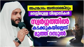 ഈ വിഭാഗം വിശ്വാസികൾക്ക് സ്വർഗം ഹറാമാക്കിയിരിക്കുന്നു  | ISLAMIC SPEECH MALAYALAM | NAVAS MANNANI