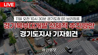 [LIVE] 경기북부 대개조 프로젝트 선제적 추진 관련 경기도지사 기자회견