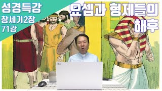 21/05/26 황창연 신부 성경특강 창세기2장 71강 : 요셉과 형제들의 해후