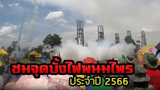 ชมบรรยากาศ การจุดบั้งไฟ อ.พนมไพร จ.ร้อยเอ็ด ประจำปี พ.ศ. 2566 Rocket Festival at Phanom Phrai