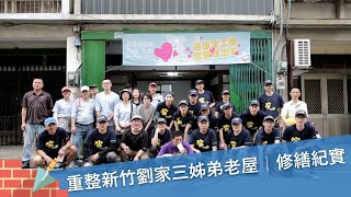 新竹劉家修繕任務全紀錄｜遠雄文教公益基金會