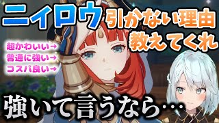 【原神】逆に強いニィロウ引かない理由を教えてくれ→強いて言うなら…【ねるめろ/切り抜き/解説】