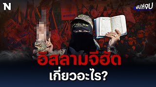 อิสลามิกจีฮัดคือใคร? เกี่ยวอะไรกับสงครามอิสราเอล-ฮามาส | ฟังให้จบ