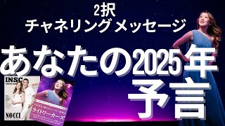 （完全保存版）2択 チャネリングメッセージ！どんな2025年になる？ #タロット #オラクル #予言 #霊視 #透視 #ツインレイ