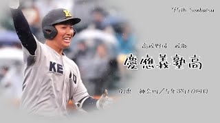 【選抜】慶應義塾高校 校歌（2023年 第95回選抜ver）