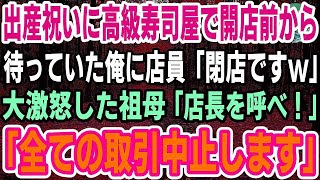 【感動】出産祝いに祖母と予約した高級寿司屋で開店前から待っていた俺に店員「閉店ですw」→大激怒した祖母「店長を呼べ！全ての取引は中止するわ」「え？」