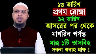 আগামী ১৩ তারিখ প্রথম রোজা আজ থেকে যে আমলটি করবেন || Shaikh Ahmadullah