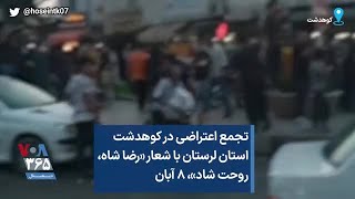 تجمع اعتراضی در کوهدشت استان لرستان با شعار «رضا شاه، روحت شاد»‌، ۸ آبان