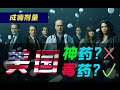 剧TOP：年度最佳预定！美国“神药”如何成为上百万人的噩梦？