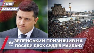 Зеленський призначив 28 суддів на посади | На цю хвилину