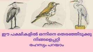 ഇതിൽ ഒന്നിനെ തെരഞ്ഞിടുക്കു രഹസ്യം അറിയൂ