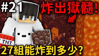 Minecraft【伊甸飲酒】用TNT炸出超多獄髓❗27組TNT能炸到多少獄髓呢❓｜1.19生存 #21｜全字幕｜偏頭