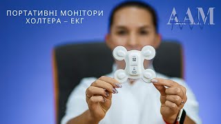 ПРОГРАМИ АСОЦІАЦІЇ: ПОРТАТИВНІ МОНІТОРИ ХОЛТЕРА – ЕКГ, НАДАННЯ ДОПОМОГИ – ВСЯ УКРАЇНА