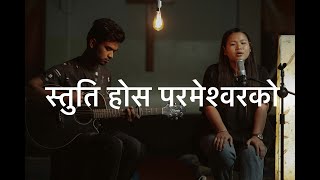 स्तुति होस् परमेश्वरको .Stuti Hos Parmeshwarko. Nepali Christian Bhajan 521.