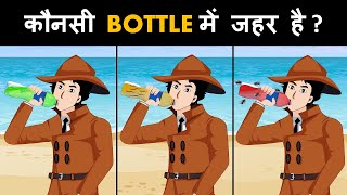 Episode 68 - Poisonous Coldrinks bottles | Hindi Paheliyan | Paheli | riddles in hindi